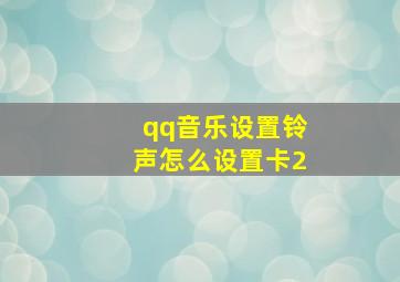 qq音乐设置铃声怎么设置卡2