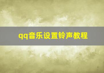 qq音乐设置铃声教程