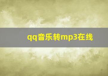 qq音乐转mp3在线