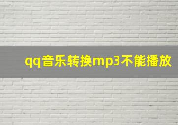 qq音乐转换mp3不能播放