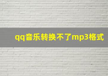 qq音乐转换不了mp3格式