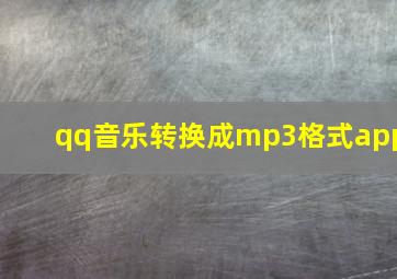 qq音乐转换成mp3格式app