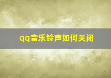 qq音乐铃声如何关闭