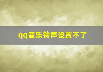 qq音乐铃声设置不了