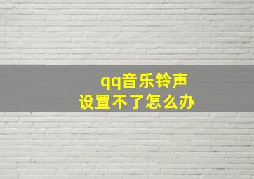 qq音乐铃声设置不了怎么办