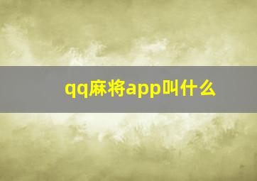 qq麻将app叫什么