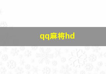 qq麻将hd