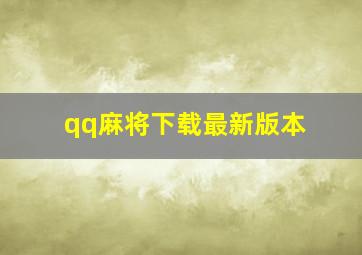 qq麻将下载最新版本