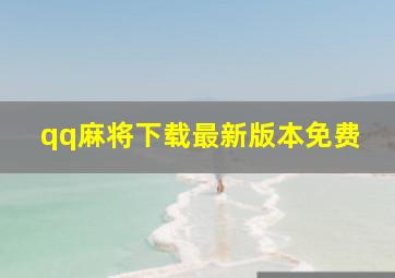 qq麻将下载最新版本免费