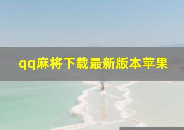 qq麻将下载最新版本苹果