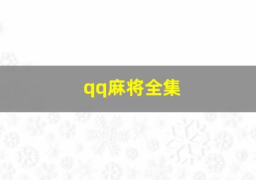 qq麻将全集