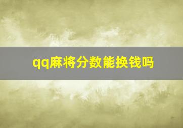 qq麻将分数能换钱吗