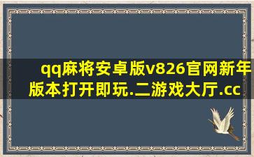 qq麻将安卓版v826官网新年版本打开即玩.二游戏大厅.cc