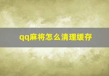 qq麻将怎么清理缓存