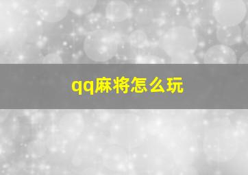 qq麻将怎么玩