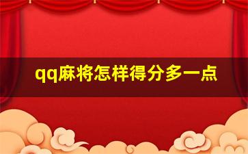 qq麻将怎样得分多一点