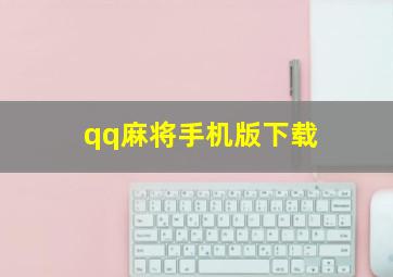 qq麻将手机版下载