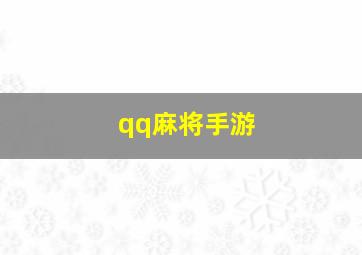 qq麻将手游