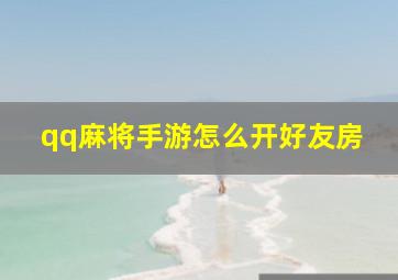 qq麻将手游怎么开好友房