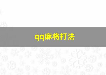 qq麻将打法