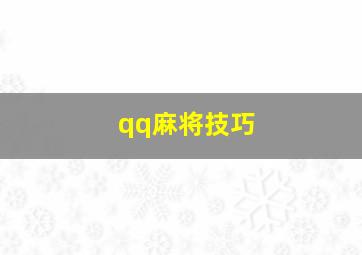 qq麻将技巧