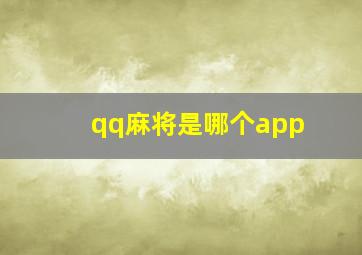 qq麻将是哪个app