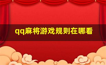 qq麻将游戏规则在哪看