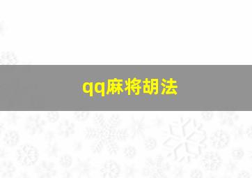 qq麻将胡法