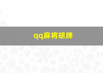 qq麻将胡牌