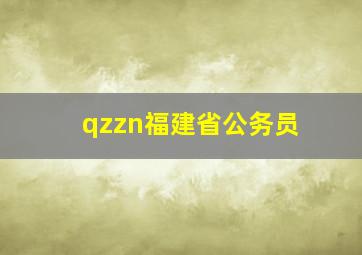 qzzn福建省公务员