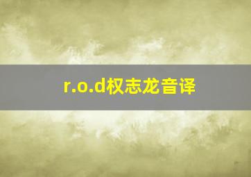 r.o.d权志龙音译