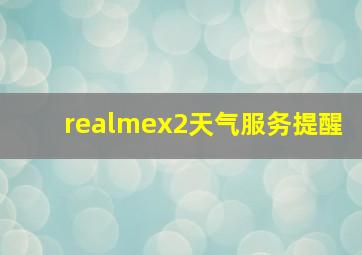 realmex2天气服务提醒