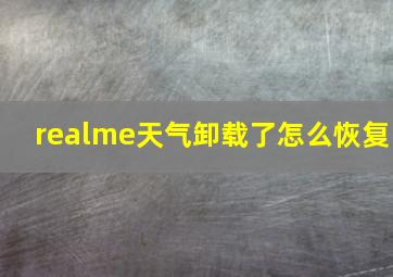 realme天气卸载了怎么恢复