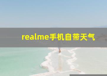 realme手机自带天气