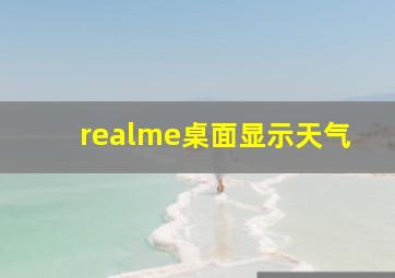 realme桌面显示天气