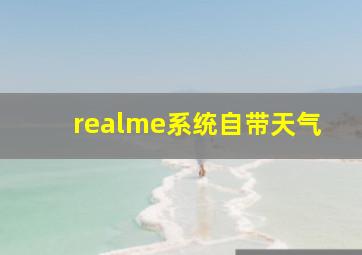 realme系统自带天气