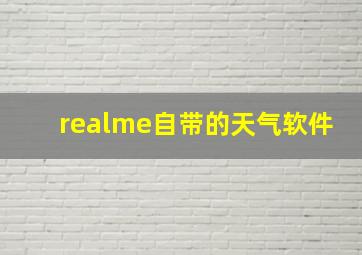 realme自带的天气软件