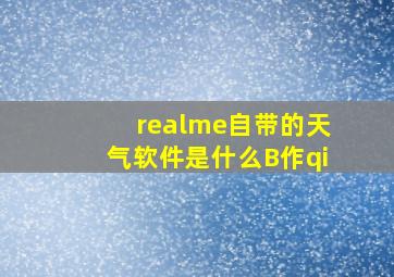 realme自带的天气软件是什么B作qi