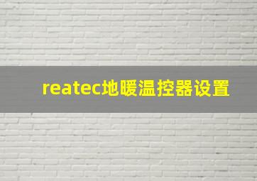 reatec地暖温控器设置