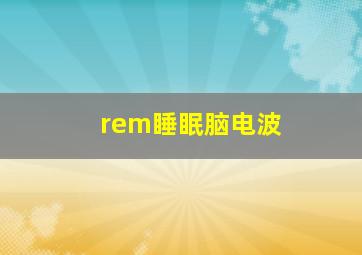 rem睡眠脑电波