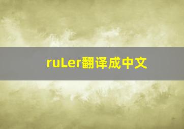 ruLer翻译成中文