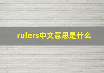 rulers中文意思是什么