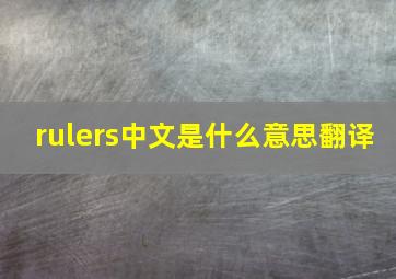 rulers中文是什么意思翻译