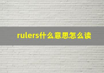 rulers什么意思怎么读