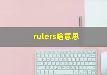 rulers啥意思