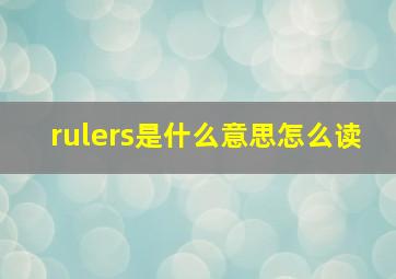 rulers是什么意思怎么读