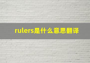 rulers是什么意思翻译