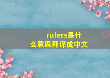 rulers是什么意思翻译成中文