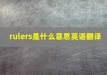 rulers是什么意思英语翻译