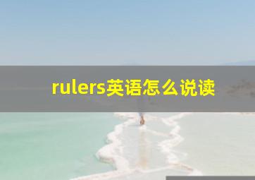 rulers英语怎么说读